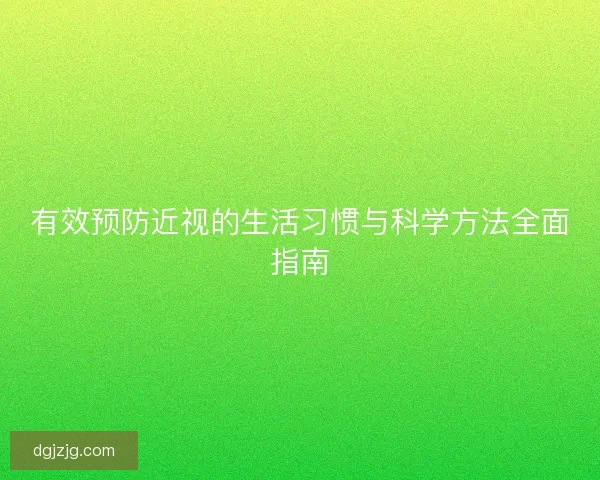 有效预防近视的生活习惯与科学方法全面指南